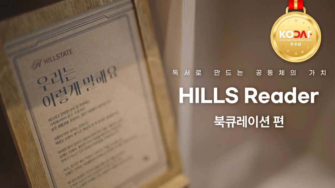 현대건설 힐스테이트, ‘힐스 리더 캠페인’ 2025 대한민국 디지털 광고 대상 우수상 수상 현대건설 힐스테이트 ‘힐스 리더 캠페인’ 사진